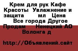 Крем для рук Кафе Красоты “Увлажнение и защита“, 250 мл › Цена ­ 210 - Все города Другое » Продам   . Ненецкий АО,Волонга д.